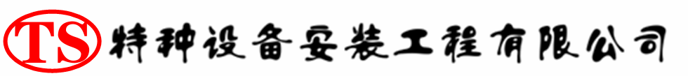 汝州压力容器安装公司_汝州压力管道安装_汝州储气罐安装告知厂家